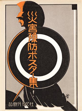 DESIGNER UNKNOWN.  [JAPANESE / DISASTER PREVENTION POSTER COLLECTION]. Hardcover book. Circa 1930s. 6¾x8¾ inches, 17x22¼ cm. Shino Kura